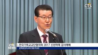 CTS뉴스 | 한국기독교교단협의회 2017 신년하례 감사예배