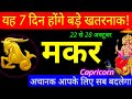 मकर राशि 22,23,24,25,26,27,28 अक्टूबर का साप्ताहिक राशिफल,makar Rashi Weekly Horoscope 4th week Oct