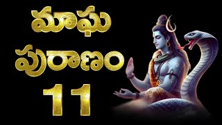 Magha Puranam in Telugu, 11th Chapter, మాఘ పురాణం 11వ  అధ్యాయం, Magha Puranam Katha in Telugu