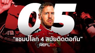 F1 | สุดยอดแชมป์โลกแห่งวงการรถสูตร 1 Sebastian Vettel