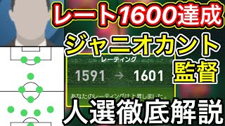 【レート1600達成】ジャニオカント監督！人選徹底解説【ウイイレアプリ2021】