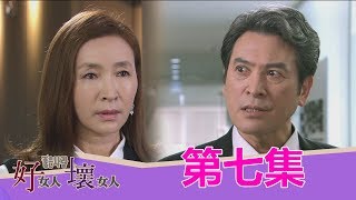 【好女人壞女人】EP7：我才是媽唯一的女兒！ － 週一至週五 晚間9點｜東森戲劇40頻道