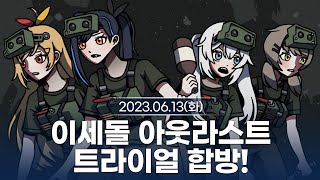 [230613] 이세돌 아웃라스트 트라이얼 합방! - 릴파 다시보기