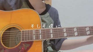 もしも僕に/関取花　cover