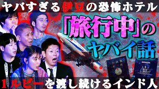 【初耳怪談】※恐怖の実体験※旅館のクローゼットに首〇り人体が…安すぎる激ヤバ旅館とは⁉イタリアで赤ん坊を投げつけ逃走…驚愕！犯罪者の手口【田中俊行】【島田秀平】【ナナフシギ】【たっくー】【松嶋初音】