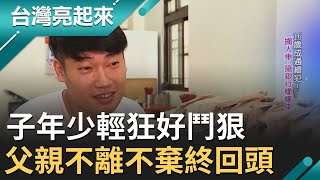 第二人生! 台東知名鴨肉店小老闆曾年少輕狂 搶銀行綁架樣樣來! 如今走回正途 靠的全是\