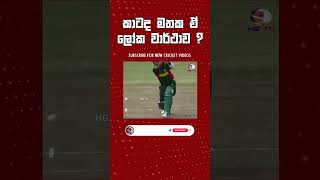 🙂බංගලියෝ අසරණ වූ හැටි !  Srilanka cricket vs Bangladesh cricket world record Highlights ODI