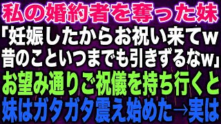 【スカッとする話】私の婚約者を奪った妹「妊娠したからお祝い来てw昔のこといつまでも引きずるなw」お望み通りご祝儀を持ち行くと妹はガタガタ震え始めた→実は【修羅場】