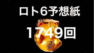 太一のロト6予想紙　1749回　抽選日　1212日(月)