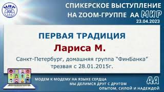 1-я Традиция АА. Лариса М. (СПб) Спикерское на онлайн-группе АА \