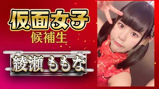 トッピング☆ガールズ　オーディション動画 綾瀬ももな編