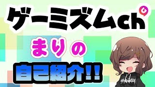 【ゲーミズムch】まりおねーちゃんに、さやがインタビュー♪