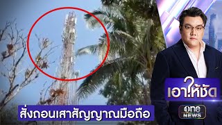 กสทช.สั่งถอนเสาสัญญาณมือถือ สกัดคอลเซนเตอร์  | เอาให้ชัด | สำนักข่าววันนิวส์