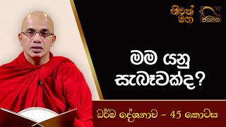 මම යනු සැබෑවක්ද? I Ududumbara Kashyapa Thero I Niwan Maga I EP. 45