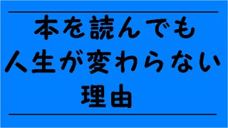 【自己改革】本をいくら読んでもあなたの人生が変わらない理由