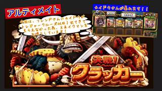 【トレクル】決戦クラッカー（アルティメイト  ） カイドウで遊んでみた😃【OPTC】【원피스 트레져 크루즈】【ONE PIECE TREASURE CRUISE】