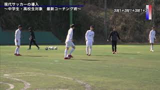 現代サッカーの導入 ～中学生・高校生対象 最新コーチング術～ Disc2 sample