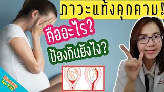 ภาวะแท้งคุกคามคืออะไร​ ป้องกันยังไง?