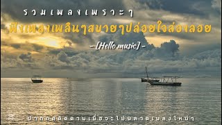 ฟังเพลงเพลินๆสบายๆปล่อยใจล่องลอย รวมเพลงเพราะๆ - Hello music