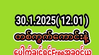 စေတနာရှင် လိုင်းချစ်သူ is live! 30.1.2025(12.01)မိန်းတစ်ကွတ်ကောင်းနဲ့ပေါက်ချင်ရင်အလကားဝင်ယူသွား