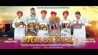 MAJO AA GAYO / TRAILER/RAJASTHANI COMEDY FILM / PANYA SEPAT /NAND KISHOR MITTAL / LAKHVINDER SINGH /