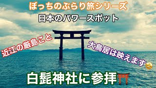 【パワースポット】近江の厳島こと、白髭神社を参拝してみた⛩（滋賀県）