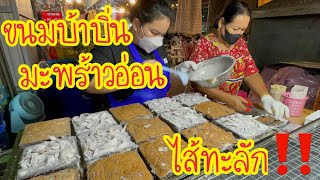 ขนมบ้าบิ่น มะพร้าวอ่อน|| ไส้ทะลัก ลูกค้าติดใจเลยแบบนี้