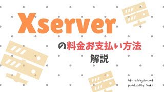 【Xserver】サーバー料金の支払い方法