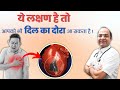 हार्ट अटैक के क्या लक्षण हो सकते हैं ? | Heart Attack Symptoms & Reason | Dr. Rawat Choudhary