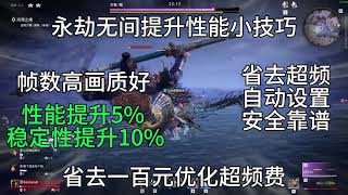 永劫无间一个功能让你显卡白嫖5%%性能 10%%稳定 跟着抖音学设置750ti吊打4090