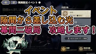 【鈴蘭の剣】イベント　隙間から差し込む光　幕間二破局　攻略方法紹介します！