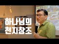 하나님의 천지창조 (김명현 교수 - Kosta Malaysia 2020)