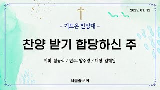 2025.1.12(주일) 기드온 찬양대