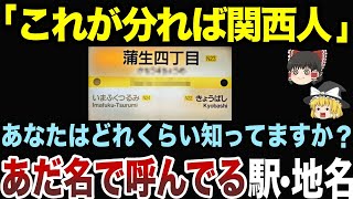 【これが解れば関西人！？】関西人があだ名で呼ぶ駅・地名15選！【ゆっくり地理関西】