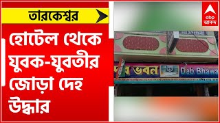 Hooghly: তারকেশ্বরে হোটেল থেকে যুবক-যুবতীর জোড়া দেহ উদ্ধার । Bangla News