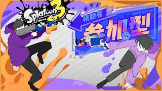 【視聴者参加型】スプラトゥーン3　初見さん大歓迎！　感覚取り戻すわ