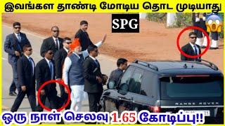 பிரதமரின் பாதுகாவலர்கள் | Modi Security Secrets In Tamil | Pm Modi Car | TAMIL AMAZING FACTS