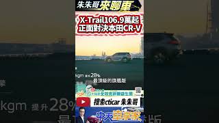 Nissan X-Trail 輕油電版106.9萬元起｜嚴陳莉蓮同框子女掛保證｜對決本田CRV ｜#抖音 #Shorts【#中天車享家】#朱朱哥來聊車 @中天車享家CtiCar