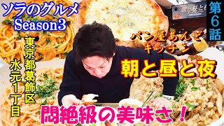 ソラのグルメSeason３-６【パン屋あんどキッチン朝と昼と夜】「Buono！四種のチーズ香るクアトロ！フォークが止まらない！絶品パスタ！」　#パスタ   #ピザ  #東京 #葛飾 #水元