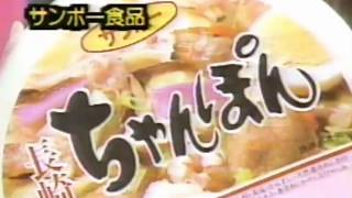 サンボー食品 「長崎ちゃんぽん \u0026 ごぼう天うどん亅１９８０年代