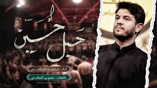 [ ميمر ] [  حبل حسين ] [ الرادود : محمد الجنامي ][ عزاء مضيف ابو الفضل العباس (ع)]