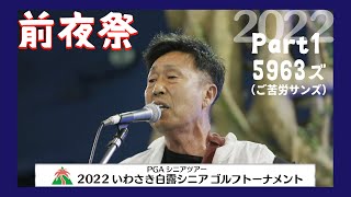 【5963ズ(ご苦労さんず)登場！】2022年 いわさき白露シニアゴルフトーナメント　プロアマ 前夜祭 part1