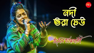 Nodi Bhora Dheu (নদী ভরা ঢেউ) || Live Songing By - Iman Chakrabarty