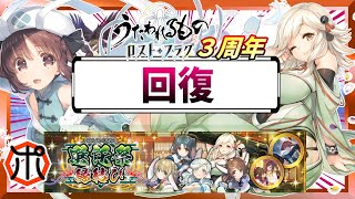 【うたわれるもの ロストフラグ】【選託祭】回復 クリュー・アイゼン 徹底解説！20秒間 最恐となるアイゼン！回復が活躍する日を願って⁉【ロスフラ】