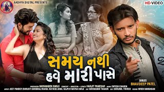 સમય નથી હવે મારી પાસે - Bhavdeep Patel | Gujarati Bewafa Song | Samay Nathi Have Mari Pase |Hd Video