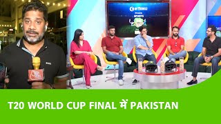 LIVE PAK VS NZ: Babar-Rizwan ने NZ को उड़या, PAK को Final का Ticket दिलाया, अब India पर हैं नजरें