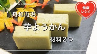 【材料２つ】浅草名物「舟和の芋ようかん」を再現してみた！美味しさ凝縮｜低糖質スイーツレシピ LowCarb 糖質制限ダイエットお菓子