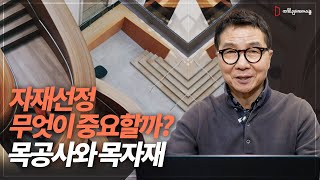 인테리어 목공사와 목자재! 고객선호 스타일에 맞게 자재 선정 하고있는가?  [인테리어 창업 배우기][인테리어스쿨29편]