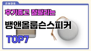 후기좋고 잘팔리는 뱅앤올룹슨스피커 추천 TOP7  (가격,후기,비교)