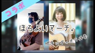 【おすすめ曲】あゆみ。「ほろよいマーチ。」／ヴィオラ入り